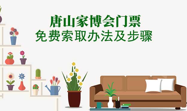 唐山家博會門票免費索取辦法及步驟[圖]