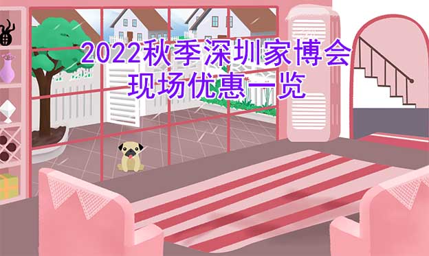 2022秋季深圳家博會現場優(yōu)惠一覽