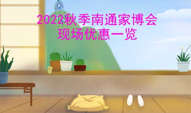2022秋季南通家博會(huì)現(xiàn)場(chǎng)優(yōu)惠一覽