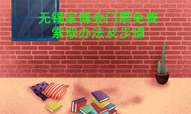 無(wú)錫家博會(huì)門票免費(fèi)索取辦法及步驟[圖]