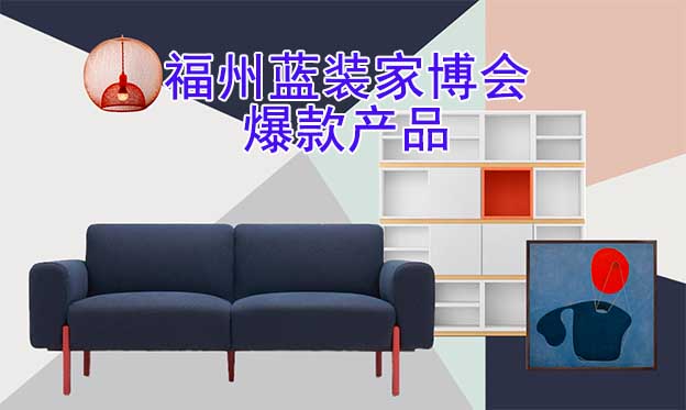 2022秋季福州藍(lán)裝家博會(huì)爆款產(chǎn)品