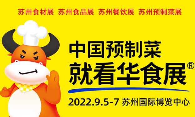 [蘇州餐飲展]2022年時間+地址+展品+門票