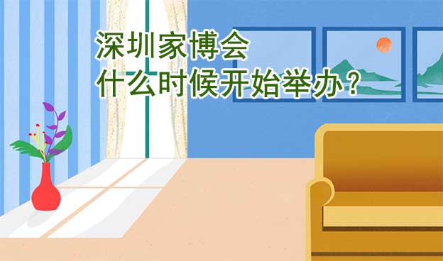 深圳家博會(huì)什么時(shí)候開(kāi)始舉辦？