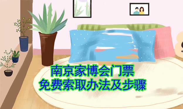 南京家博會門票免費索取辦法及步驟[圖]