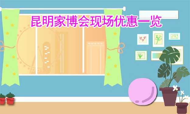 2022秋季昆明家博會現(xiàn)場優(yōu)惠一覽