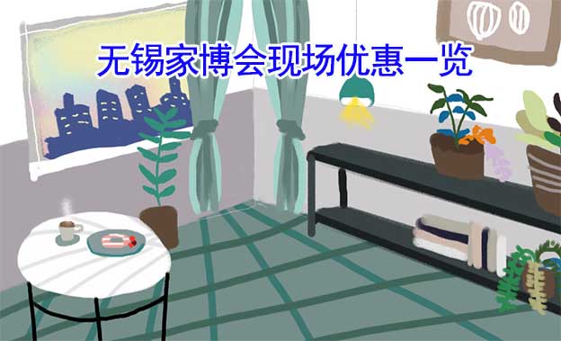 2022秋季無錫家博會現(xiàn)場優(yōu)惠一覽