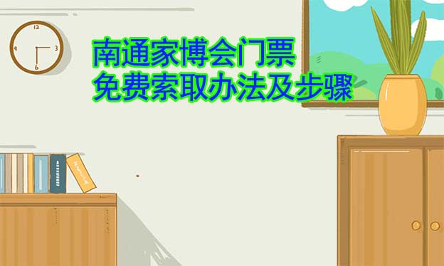 南通家博會門票免費索取辦法及步驟[圖]