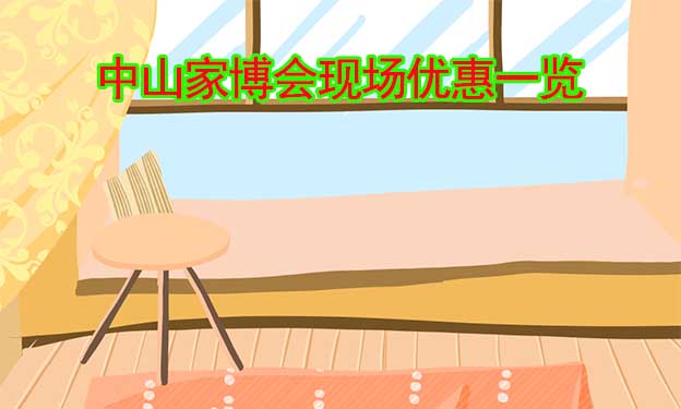 2022秋季中山家博會(huì)現(xiàn)場(chǎng)優(yōu)惠一覽