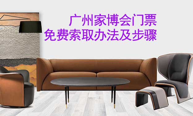 廣州家博會(huì)門票免費(fèi)索取辦法及步驟[圖]