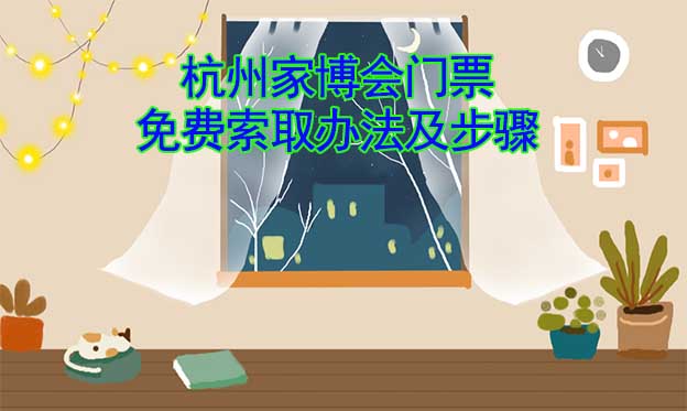 杭州家博會(huì)門(mén)票免費(fèi)索取辦法及步驟[圖]