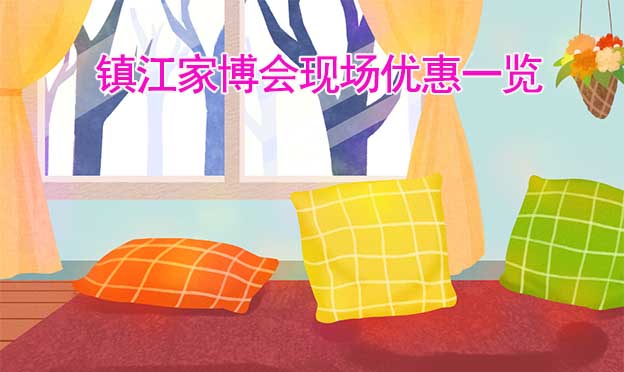 2022秋季鎮(zhèn)江家博會(huì)現(xiàn)場優(yōu)惠一覽