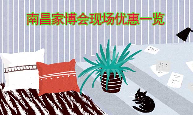 2022秋季南昌家博會(huì)現(xiàn)場優(yōu)惠一覽