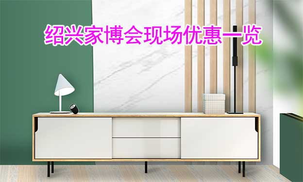 2022秋季紹興家博會現(xiàn)場優(yōu)惠一覽