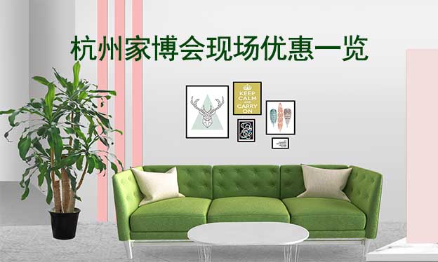 2022秋季杭州家博會現(xiàn)場優(yōu)惠一覽