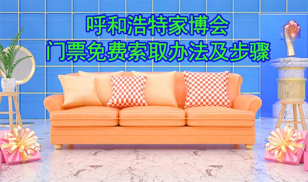 呼和浩特家博會門票免費(fèi)索取辦法及步驟[圖]