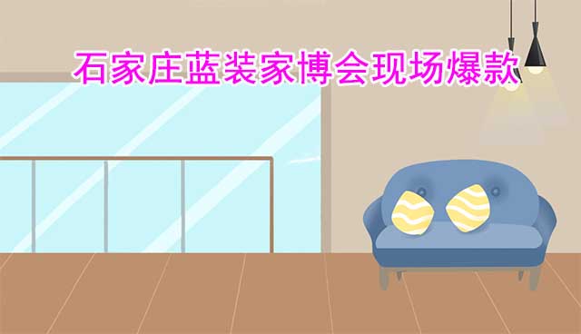 2022年秋季石家莊藍裝家博會現(xiàn)場爆款