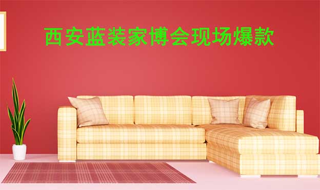 2022年秋季西安藍(lán)裝家博會(huì)現(xiàn)場(chǎng)爆款