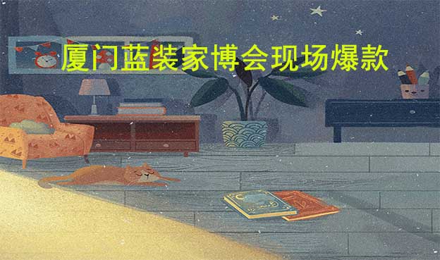 2022年秋季廈門藍裝家博會現(xiàn)場爆款