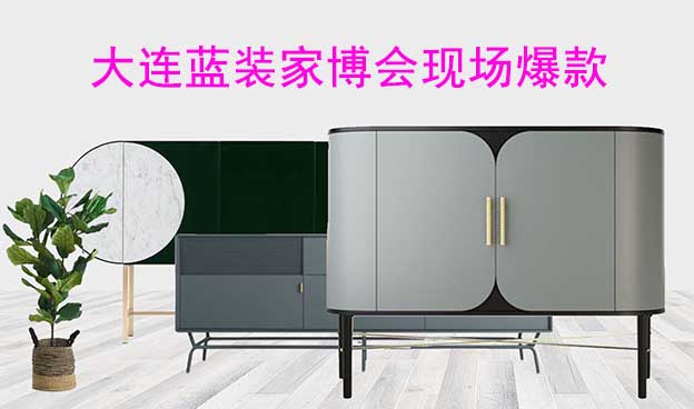 2022年秋季大連藍(lán)裝家博會現(xiàn)場爆款
