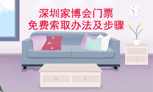 深圳家博會門票免費(fèi)索取辦法及步驟[圖]