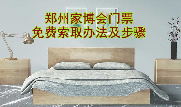 鄭州家博會門票免費索取辦法及步驟[圖]