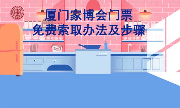 廈門家博會(huì)門票免費(fèi)索取辦法及步驟[圖]