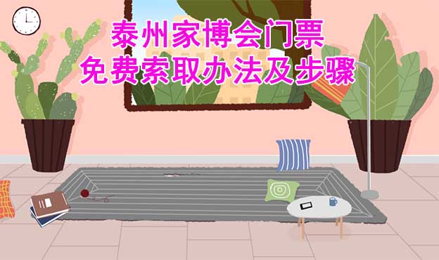 泰州家博會門票免費索取辦法及步驟[圖]