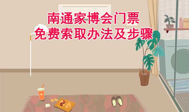 南通家博會門票免費索取辦法及步驟[圖]