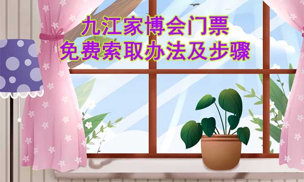 九江家博會門票免費索取辦法及步驟[圖]