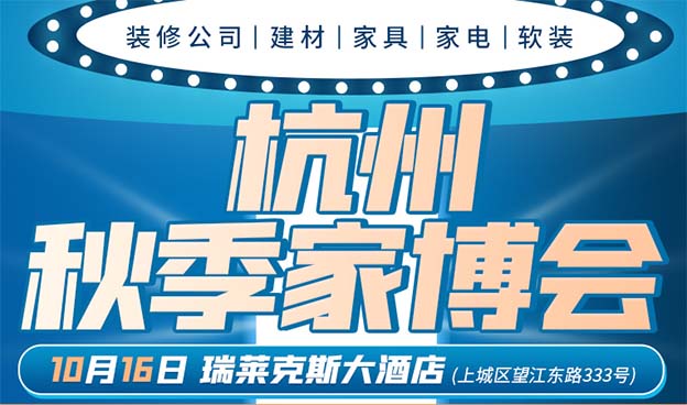 壹家網(wǎng)杭州家博會(huì)|2022年10月16號(hào)瑞萊克斯大酒店 壹家網(wǎng)杭州家博會(huì)|2022年10月16號(hào)瑞萊克斯大酒店