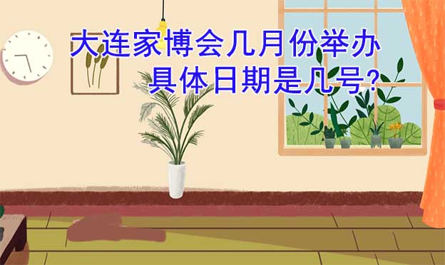 [搶票]2026年兩場大連家博會門票免費送