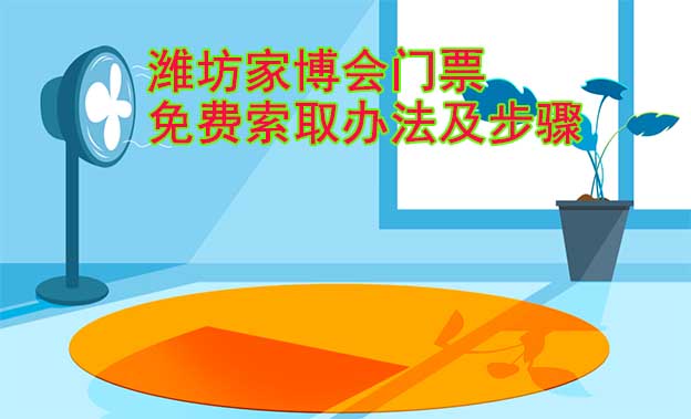 濰坊家博會門票免費(fèi)索取辦法及步驟[圖]