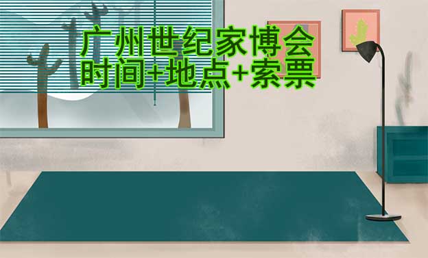 廣州世紀(jì)家博會(huì)|2025年時(shí)間+地點(diǎn)+索票
