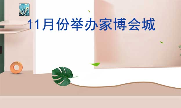 [11月家博會]十一月份舉辦家博會城市