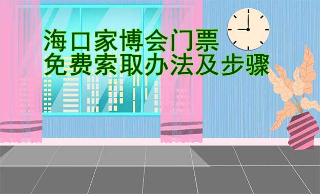 ?？诩也?huì)門票免費(fèi)索取辦法及步驟[圖]