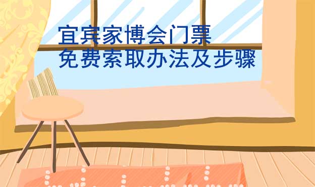 宜賓家博會(huì)門票免費(fèi)索取辦法及步驟[圖]