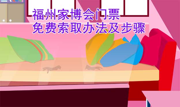 福州家博會(huì)門票免費(fèi)索取辦法及步驟[圖]