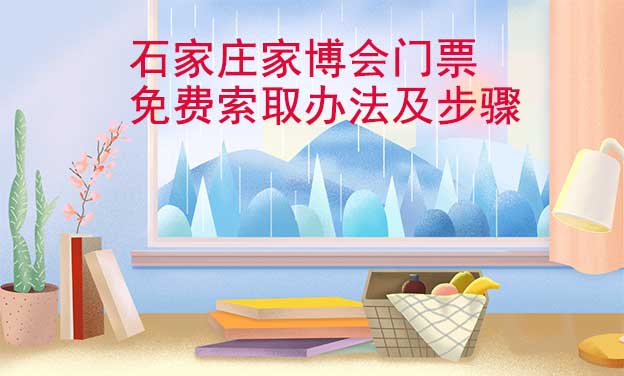 石家莊家博會門票免費索取辦法及步驟[圖]