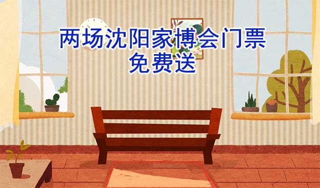 [搶票]2026年兩場(chǎng)沈陽(yáng)家博會(huì)門票免費(fèi)送