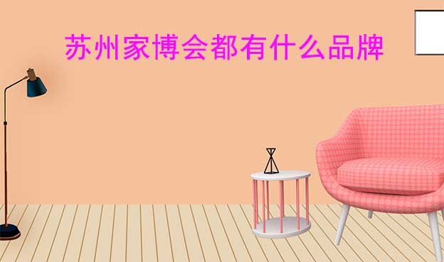 蘇州家博會都有什么品牌參加？