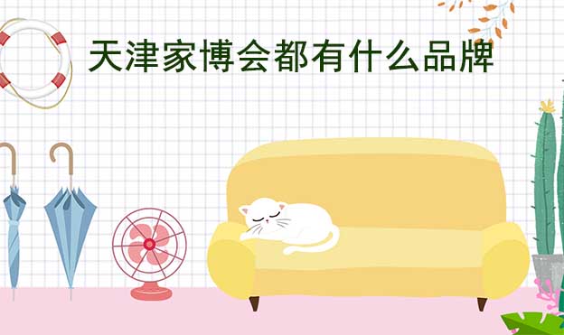 昆明家博會都有什么品牌參加？