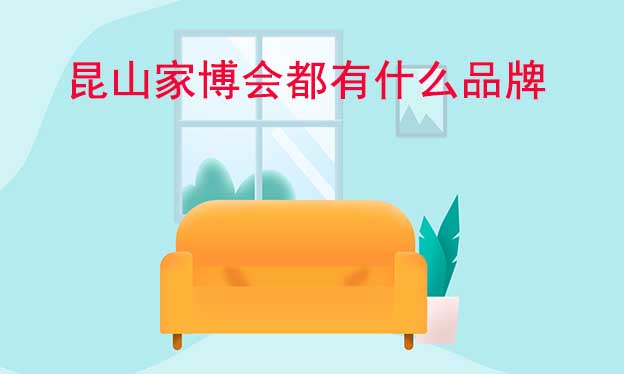 昆山家博會都有什么品牌參加？