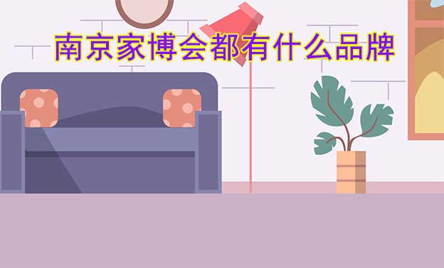 南京家博會(huì)都有什么品牌參加？