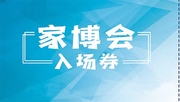全國(guó)城市家博會(huì)門(mén)票(入場(chǎng)券)免費(fèi)索取