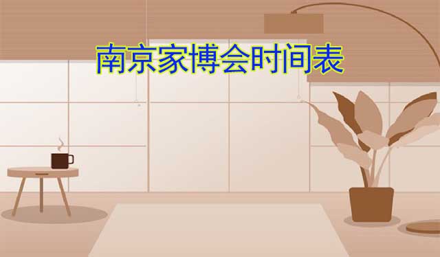2026年春夏秋冬4屆南京家博會時間表