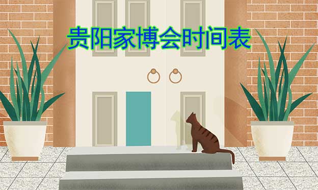 2026年春夏秋冬4屆貴陽家博會時間表