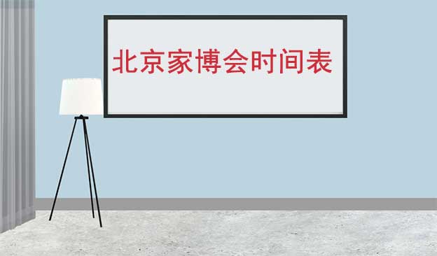 2026年春夏秋冬4屆成都家博會時(shí)間表