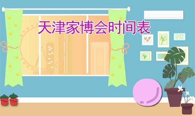 2026年春夏秋冬4屆天津家博會(huì)時(shí)間表