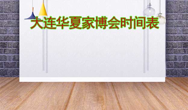 大連家博會-2026年春夏秋冬4屆時間表