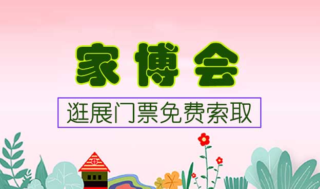 全國(guó)家博會(huì)逛展門(mén)票免費(fèi)領(lǐng)取